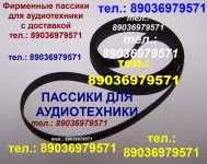 Новые фирменные пассики пассик для Веги 108 Unitra G-602 картинка из объявления