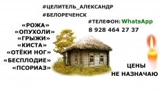 БЕЛОРЕЧЕНСК . ЦЕЛИТЕЛЬ . АЛЕКСАНДР . ЛЕЧУ ОТЁКИ НОГ , БОЛЬ . картинка из объявления