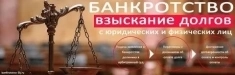 Банкротство, списание долгов, законно картинка из объявления