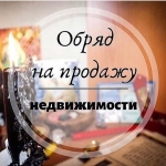 Обряды на бизнес. Помогу выиграть дело. Продать или купить.. картинка из объявления