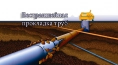 Бестраншейная прокладка коммуникаций Проколы методом ГНБ картинка из объявления