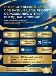Потребительский кредит для физических лиц по РФ! Деньги под разные цели! картинка из объявления