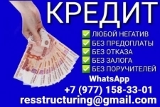 Кредит быстро и выгодно на законных основаниях, без платных услуг картинка из объявления