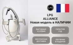 LPG Аппарат LPG cellu m6 Alliance medical Франция картинка из объявления
