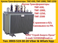 Куплю Трансформатор ТМГ-1000/10, ТМГ-1250/10,  С хранения и б/у картинка из объявления