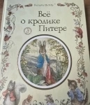 Все о кролике Питере картинка из объявления