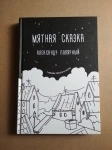 книга Александр Полярный МЯТНАЯ СКАЗКА / торг в объявлении 4 фото книга Александр Полярный МЯТНАЯ СКАЗКА / торг картинка из объявления