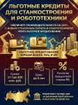 Льготные кредиты для станкостроения и робототехники по РФ картинка из объявления