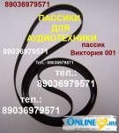 Новый пассик для Виктории 001 ремень пасек пасик для Виктория 001 картинка из объявления