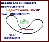 Пасик пассик Радиотехника ЭП101 пассик пасик ремень Радиотехника картинка из объявления