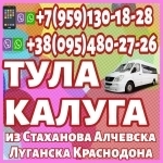 Пассажирские перевозки в Тулу,Калугу из Луганска и области. картинка из объявления