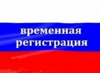 Временная регистрация картинка из объявления