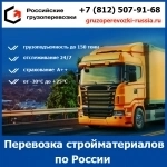 Услуги грузоперевозок стройматериалов по России - тарифы и цены транспортной компании «Российские грузоперевозки» в объявлении 1 фото Услуги грузоперевозок стройматериалов по России - тарифы и цены транспортной компании «Российские грузоперевозки» картинка из объявления