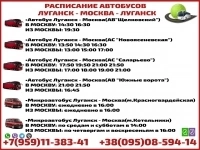 Расписание автобусов Луганск - Москва - Луганск. картинка из объявления