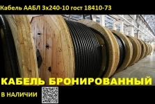 Кабель ААБЛ 3х240-10 бронированный от производителя картинка из объявления