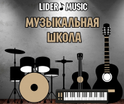 Промоутер в музыкальную школу "Lider Music" картинка из объявления