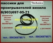 Пассики для technics фирменные картинка из объявления