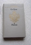 книга Лев Гумилев От Руси к России // Торг возможен картинка из объявления