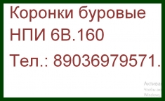 буровая коронка НПИ 6В.160 буровые коронки НПИ 6В.160 картинка из объявления