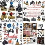 КУПЛЮ DANFOSS ДАНФОСС ДОРОГО  МОЖНО И Б/У  8909-166-16-21 картинка из объявления