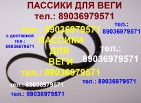 Пассики Вега ЭП 110 115 117 119 120 122 Унитра G-602 106 108 109 картинка из объявления