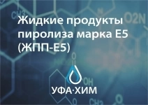 Жидкие продукты пиролиза марка Е5 (ЖПП-Е5) картинка из объявления