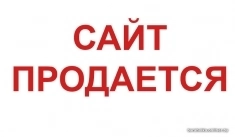 Продаю сайт картинка из объявления