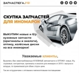 Выкупаем автозапчасти. Скупка запчастей картинка из объявления