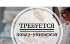 Повар-универсал картинка из объявления