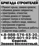 Бригада строителей выполнит работы: -Ремонт крыш, замена кровли, обшивка домов сайдингом, пристройки, отмостки, стяжка домов от т рещин, ремонт полов картинка из объявления
