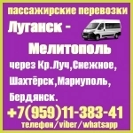 Автобус Луганск - Мелитополь - Луганск. Пассажирские перевозки картинка из объявления