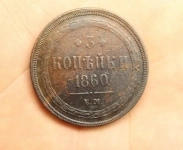 Продам монету 3 копейки 1860 г. ЕМ. Александр II. картинка из объявления