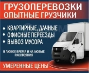 Грузоперевозки, переезды, грузчики картинка из объявления