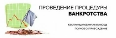 Юрист. Списание долгов. кредитов с гарантией. банкротство картинка из объявления