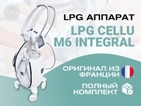 LPG Cellu M6 Integral - ваш шаг к успеху в бьюти-индустрии картинка из объявления