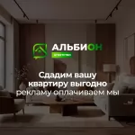 Сдать квартиру в Томске | Агентство «Альбион»: Реклама за наш счёт! картинка из объявления