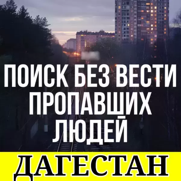 Поиск пропавших без вести | Бесплатная консультация в объявлении 1 фото Поиск пропавших без вести | Бесплатная консультация картинка из объявления