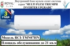 Внутренний блок сплит-системы серии "MULTI FLEXI TRIUMPH" RCI-TMN картинка из объявления