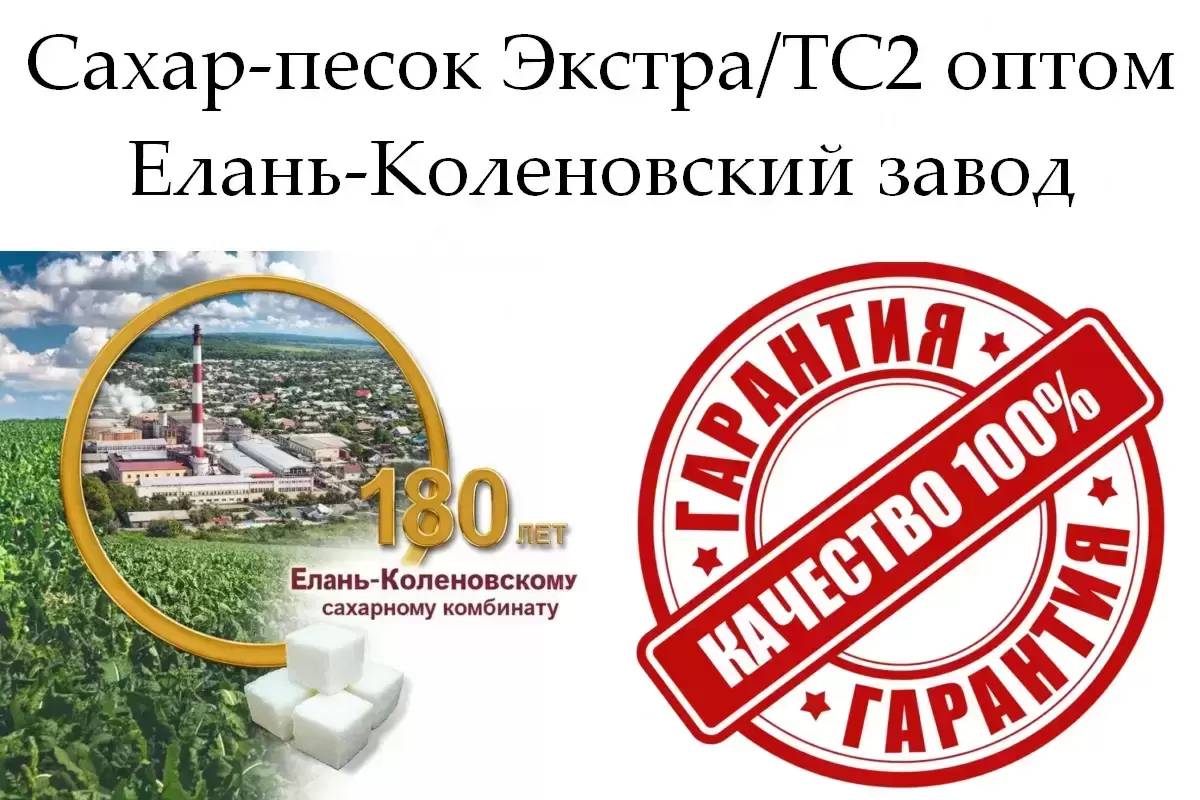 Сахар-песок Экстра/ТС2 - Елань-Коленовский завод в объявлении 1 фото Сахар-песок Экстра/ТС2 - Елань-Коленовский завод картинка из объявления