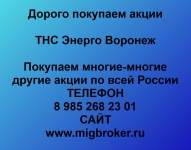 Продать акции ТНС Энерго Воронеж картинка из объявления
