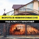 Ворота в Невинномысске под ключ с гарантией 7 лет картинка из объявления