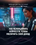 Хочешь освоить нейросети и начать зарабатывать? картинка из объявления