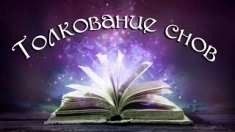 Индивидуальное толкование снов. К чему снится картинка из объявления