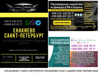 Автобус Енакиево Санкт-Петрербург Заказать пассажирские перевозки картинка из объявления