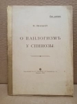 Вл. Шилкарский - О панлогизме у Спинозы, 1914 картинка из объявления