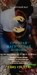 Гадание в хабаровске, приворот в хабаровске, магические услуги в картинка из объявления