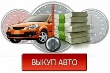 Хотите быстро и выгодно продать авто? картинка из объявления