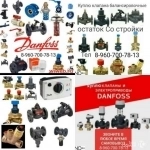 Куплю всю продукцию данфосс Danfoss тел 8960-700-78-13 складские картинка из объявления