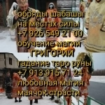 Приворот в Алматы, гадание, предсказание, ясновидение, любовный п картинка из объявления