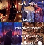 Гадание,приворот,верну мужа/жену,чистка,обучение от 400 ₽ за услу картинка из объявления